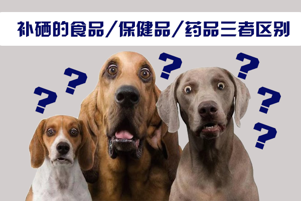 補(bǔ)硒的食品，保健品，藥品三者區(qū)別