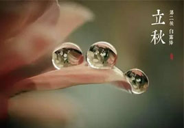 立秋，秋季養(yǎng)生法！