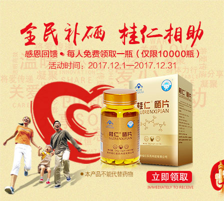 缺硒要補(bǔ)硒，就用桂仁硒，10000瓶桂仁硒片免費(fèi)贈送！