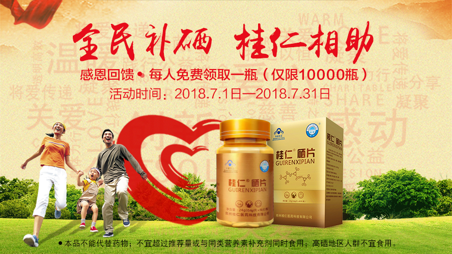 桂仁醫(yī)藥2018年度“全民補(bǔ)硒 桂仁相助”公益活動(dòng)圓滿結(jié)束！