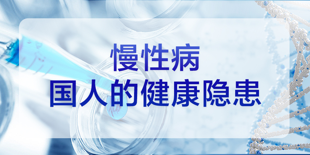 慢性病，國人的健康隱患，定量補(bǔ)硒勢(shì)在必行