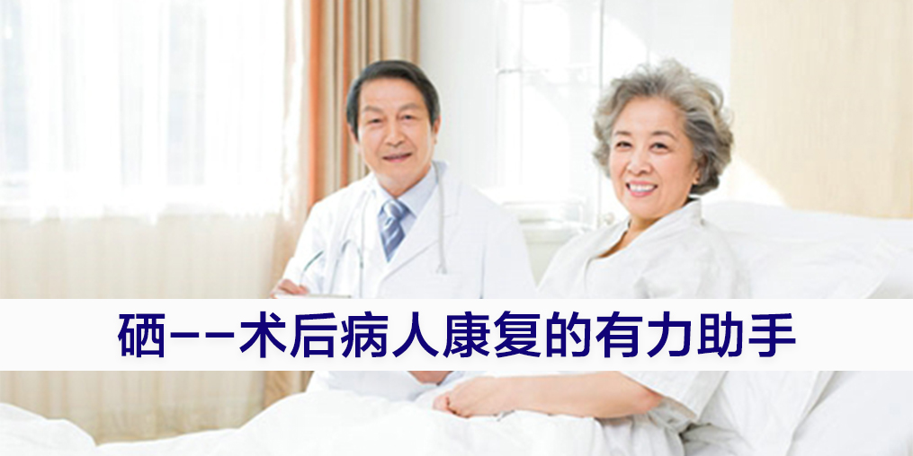 手術(shù)后康復(fù)可勤補(bǔ)硒，提高疾病治愈率