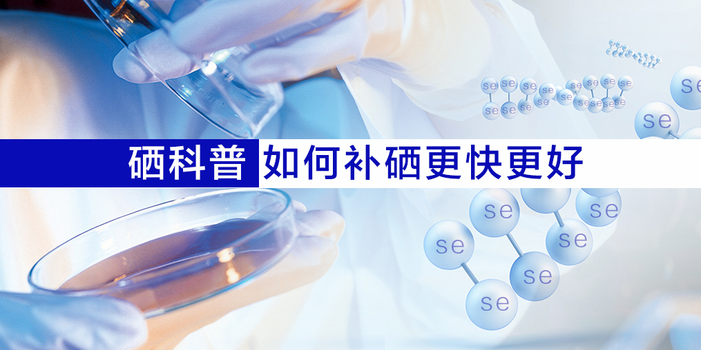 什么人需要補硒？怎樣更好的補硒呢？
