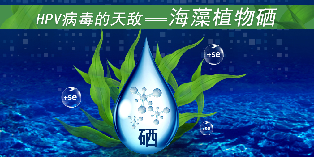 這3類人易感染HPV,適當(dāng)補硒幫助清除HPV遠(yuǎn)離宮頸癌