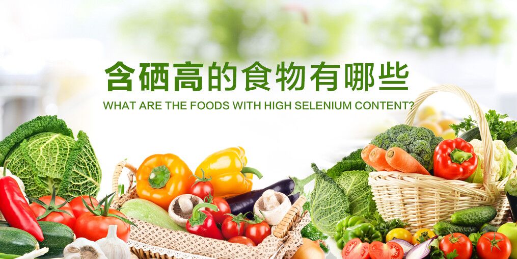什么食物含硒多?人體每天需要補(bǔ)充多少硒?