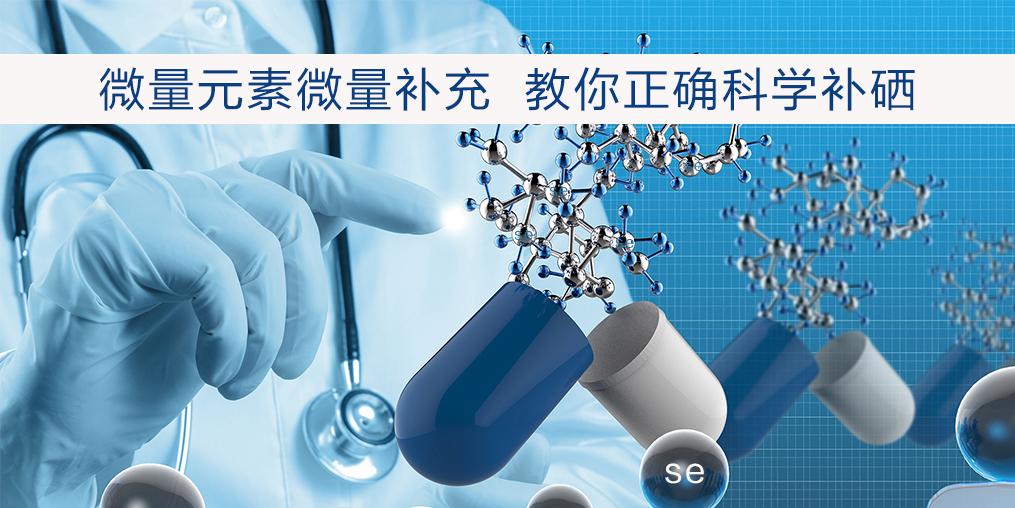補硒過量會有危害嗎？安全補硒劑量是多少？