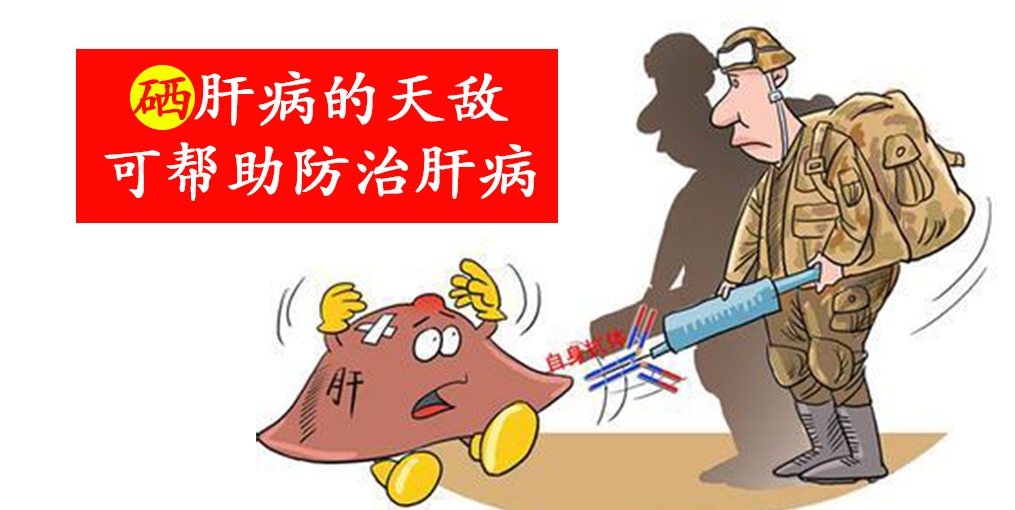 這2種人容易感染病毒性肝炎，適當(dāng)補硒保護肝臟