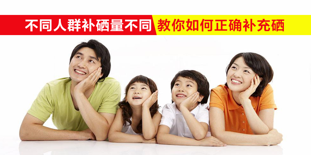 我們每天需要多少硒？不同人群補硒量不同