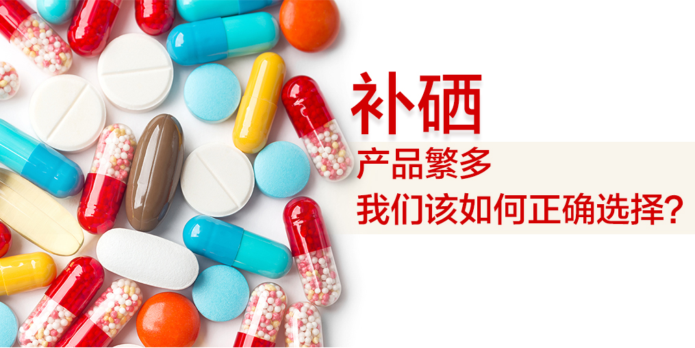 補硒吃什么好？哪種補硒保健品好？