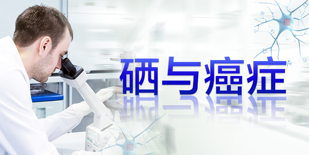 癌癥最怕復(fù)發(fā)轉(zhuǎn)移，患者每天可適當(dāng)補(bǔ)硒元素