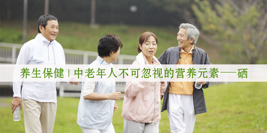 老年人免疫力低問題多,科學(xué)補(bǔ)硒是關(guān)鍵