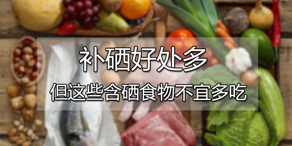  肝病患者可多吃含硒食物，但這4種食物千萬別多吃