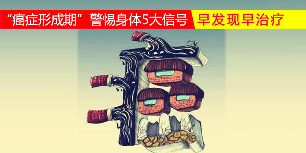 36-45歲“癌癥形成期”，警惕身體5大信號，多補(bǔ)硒