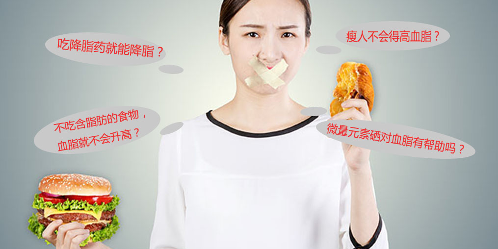 警惕高血脂5大認(rèn)識(shí)誤區(qū)，其中就包括微量元素硒