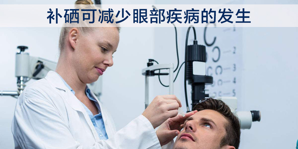為什么眼疾患者要補(bǔ)硒?因為硒與眼部健康關(guān)系密切