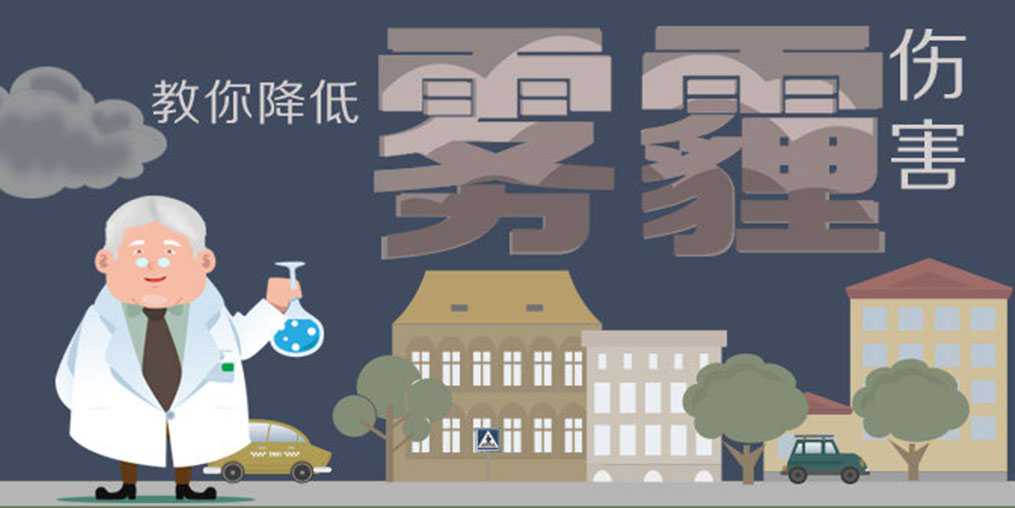 警惕霧霾5大身體危害，適當(dāng)補(bǔ)硒降低霧霾傷害