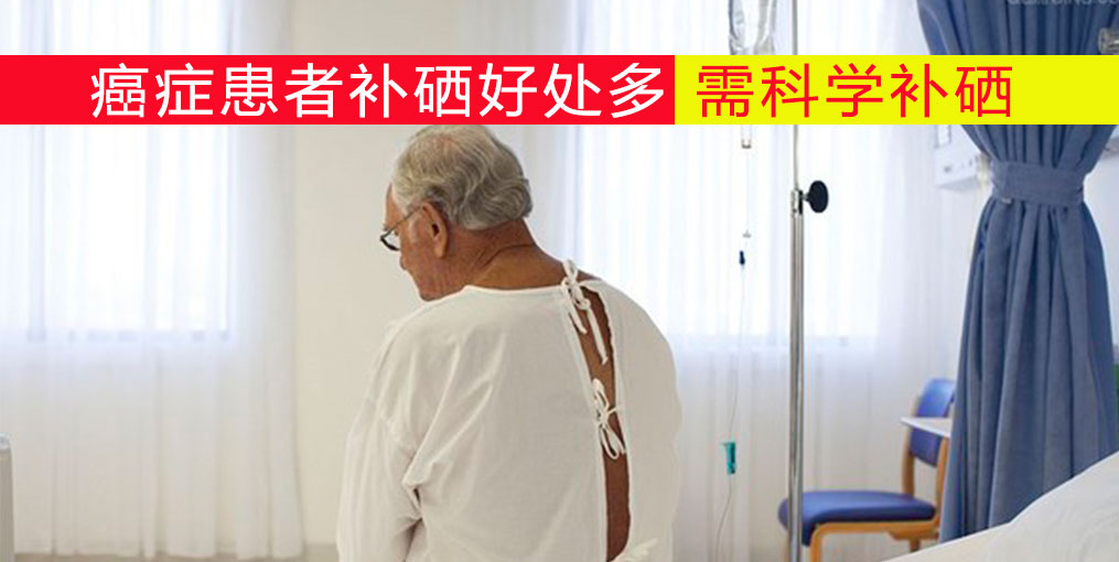 哪種癌癥最為兇險(xiǎn)？切勿忽視補(bǔ)硒營養(yǎng)干預(yù)治療