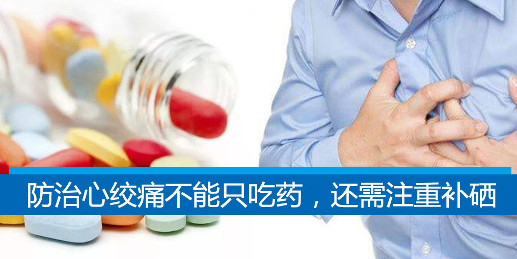 老是心絞痛？防治心絞痛不能只吃藥，還需注重補(bǔ)硒