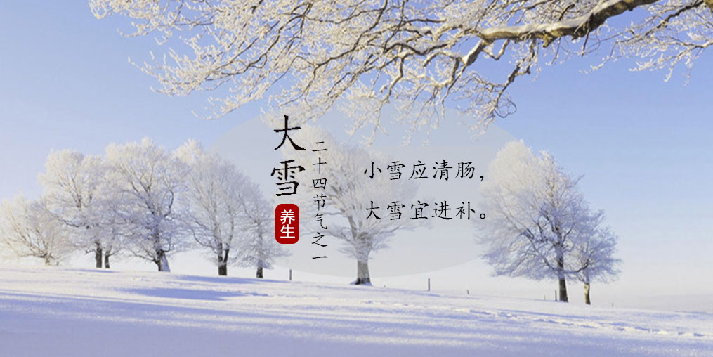小雪應(yīng)清腸，大雪宜進(jìn)補(bǔ)