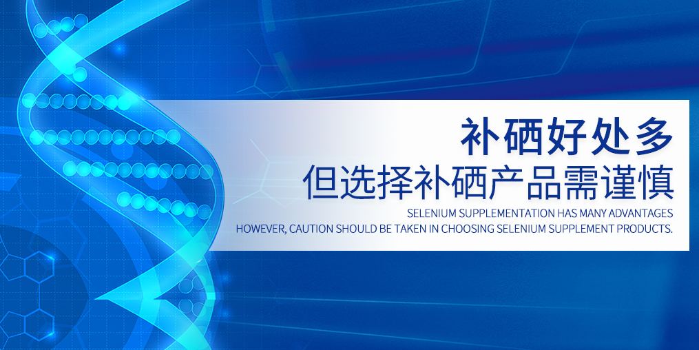 硒元素不能包治百病，選硒產(chǎn)品需慎重