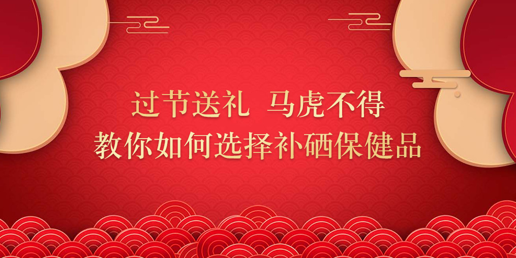 逢年過節(jié)要送禮，補硒保健品千萬別亂買