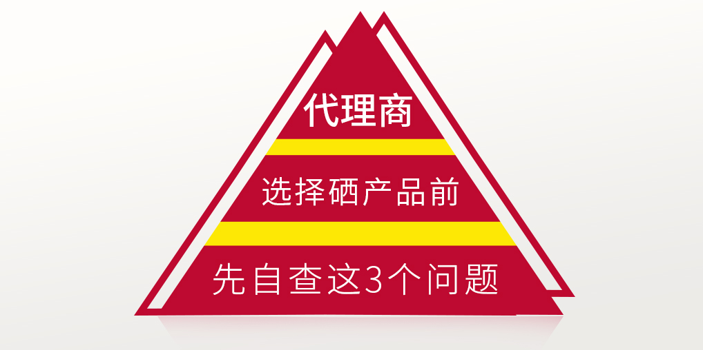 補(bǔ)硒保健品代理選產(chǎn)品前，要先考慮這3個(gè)問題