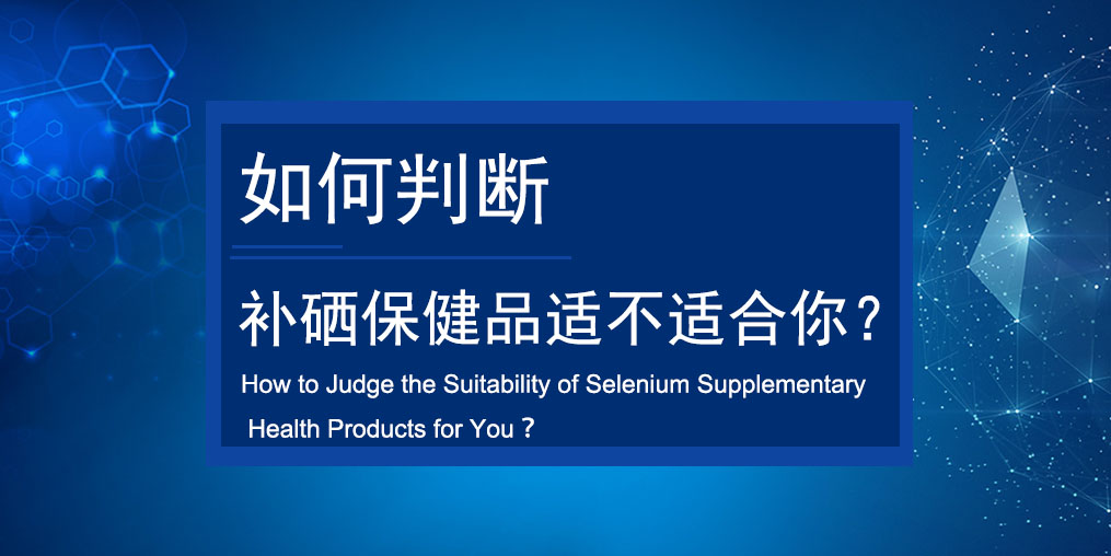 如何判斷買(mǎi)的補(bǔ)硒保健品適不適合服用？