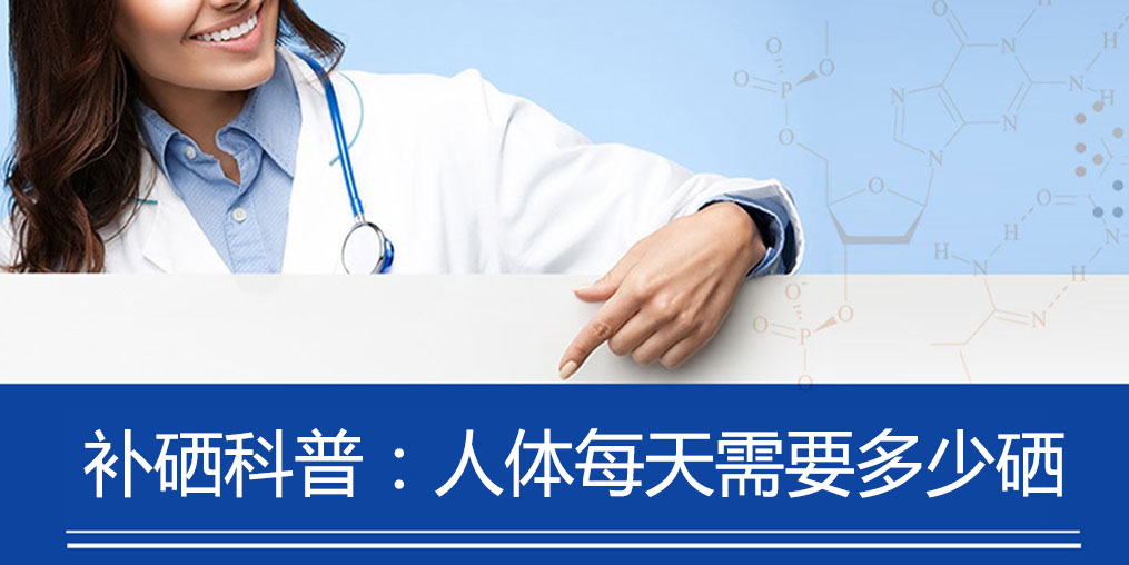 補(bǔ)硒科普:健康人群補(bǔ)硒多少合適?