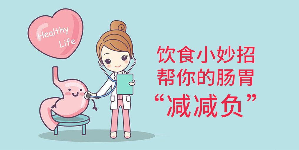 節(jié)后腸胃“不堪重負(fù)”?簡(jiǎn)單幾招給腸胃“減減負(fù)”