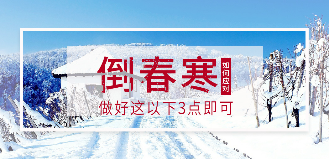  “倒春寒”來(lái)襲，記得補(bǔ)硒，切勿讓疾病鉆了空子
