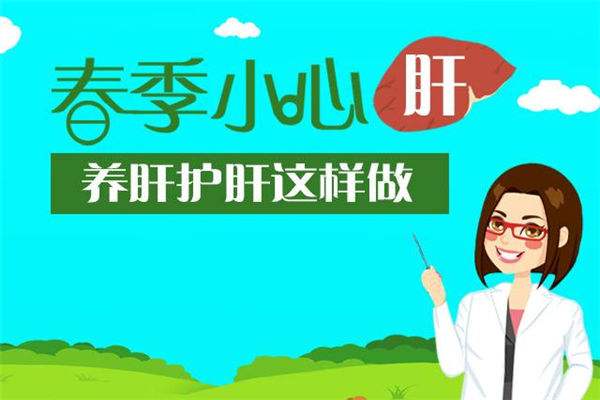 春季如何養(yǎng)肝?補硒是其保健的一部分