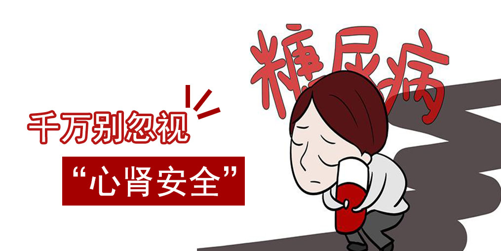 防治糖尿病,千萬別忽視“心腎安全”
