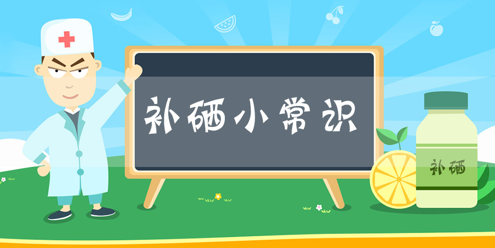 你的日補(bǔ)硒量夠嗎？國(guó)家最新補(bǔ)硒標(biāo)準(zhǔn)已出！