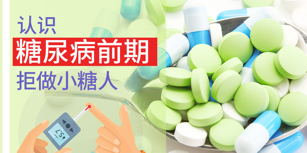 “糖前期”離糖尿病一步之遙，患者更要學(xué)會(huì)補(bǔ)硒