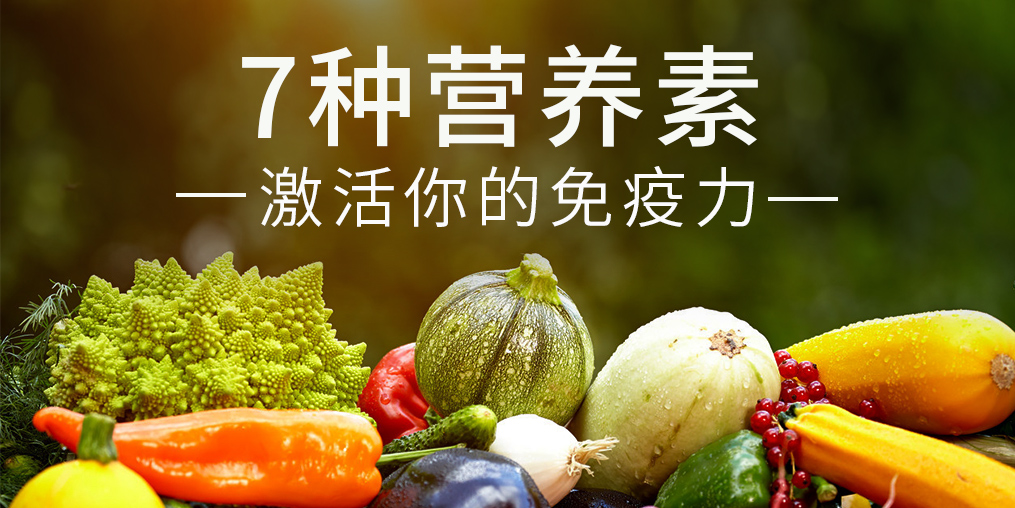免疫力是“最強(qiáng)防線”，這7種營(yíng)養(yǎng)素缺一不可
