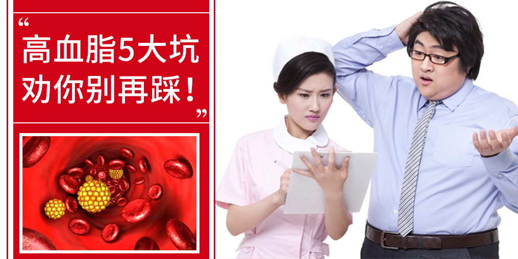 5個(gè)誤區(qū)，掉入高血脂的坑，趕緊改正！