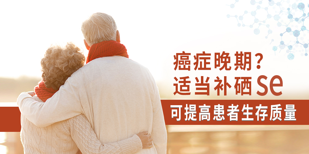 癌癥晚期很痛苦，適當(dāng)補(bǔ)硒可提高患者生存質(zhì)量