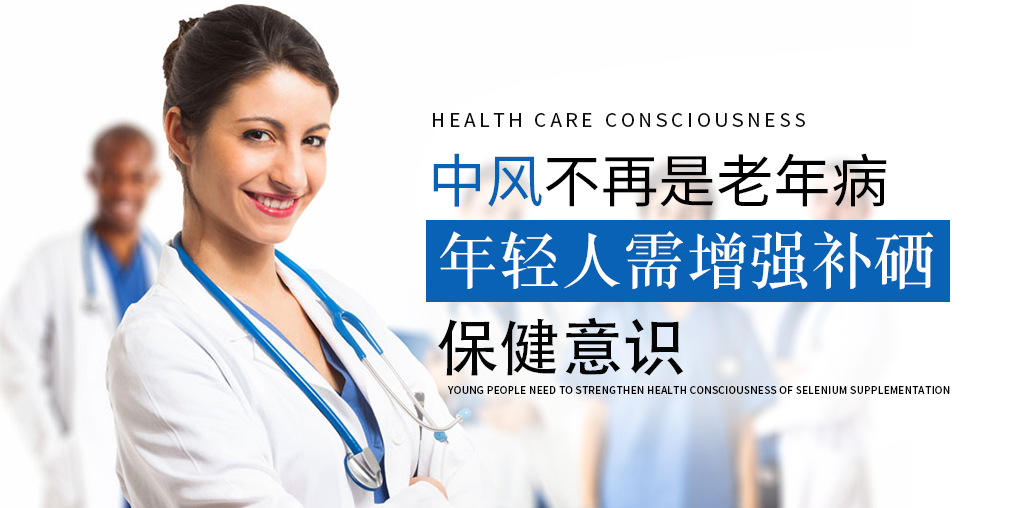 90后已成中風(fēng)高發(fā)人群！年輕人該學(xué)會補硒保健了