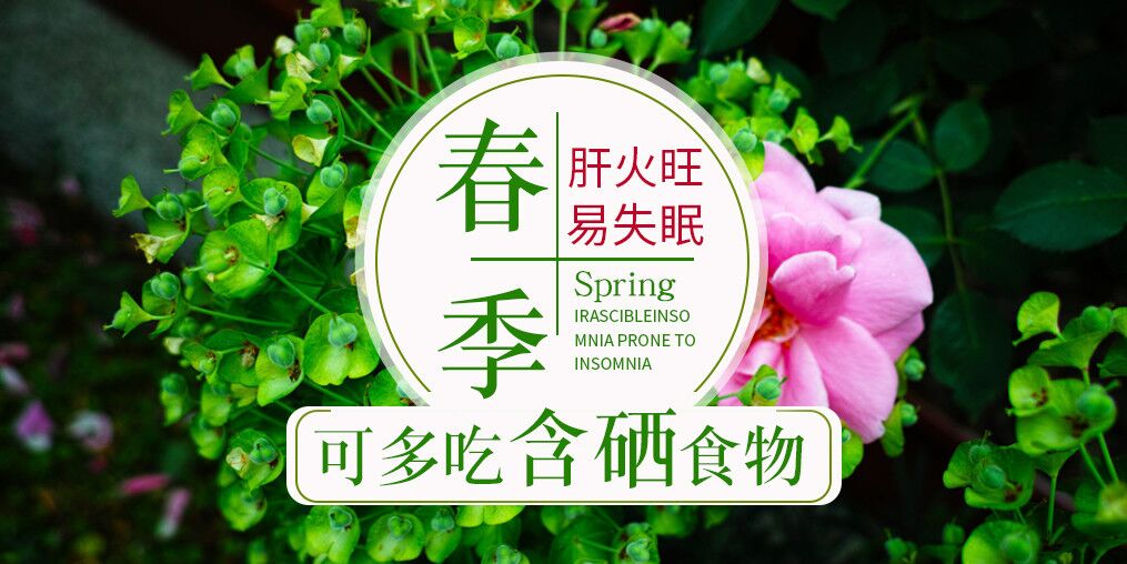 春季肝火旺易失眠，可多吃含硒食物