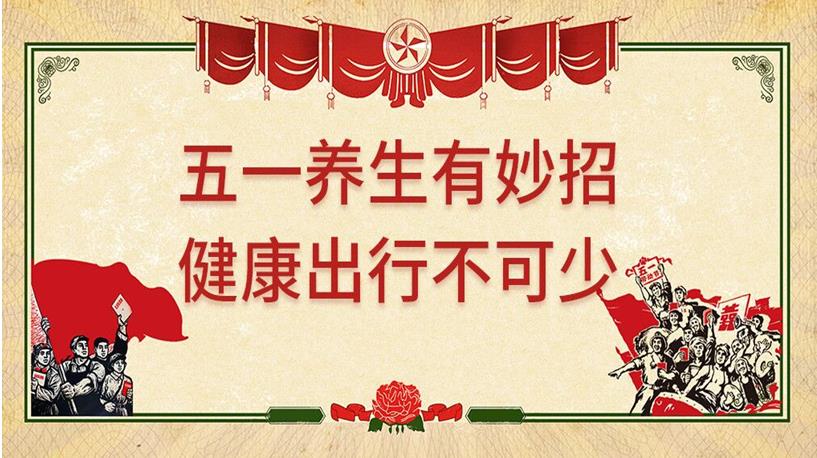 五一游玩與健康同行，養(yǎng)生保健謹(jǐn)記4原則