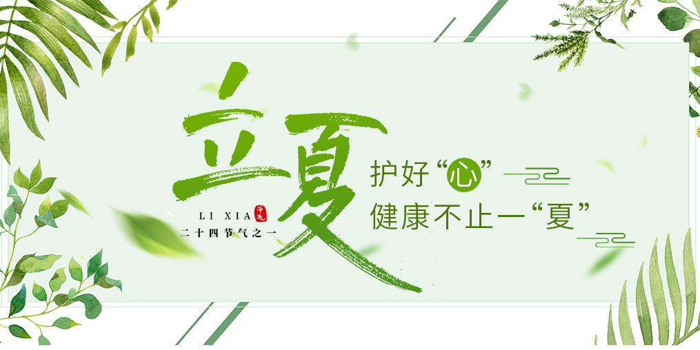 立夏養(yǎng)生要護心，飲食調(diào)養(yǎng)謹(jǐn)記3原則