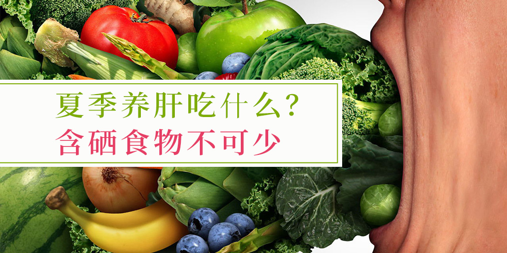 夏季吃什么對(duì)肝臟好？含硒食物少不了