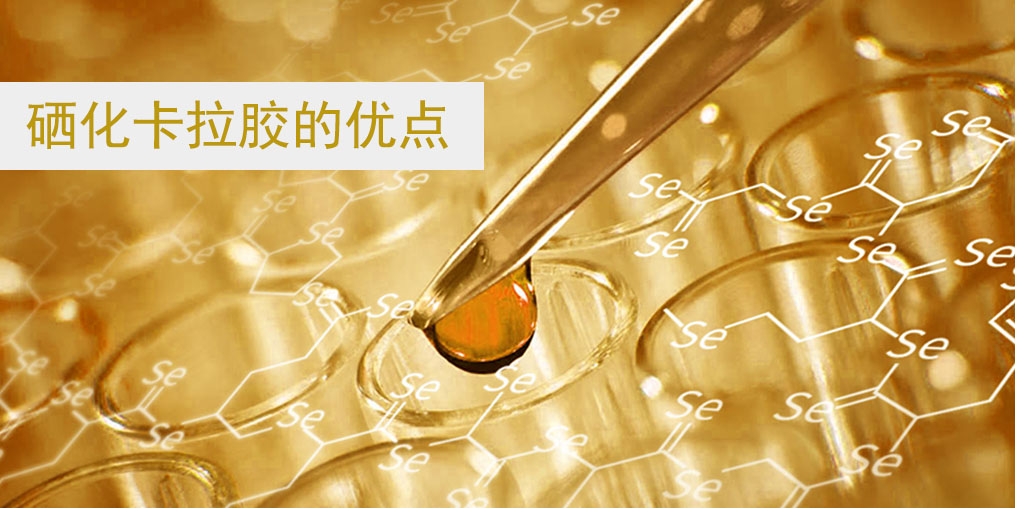 硒化卡拉膠作為有機(jī)硒的優(yōu)點在哪里？