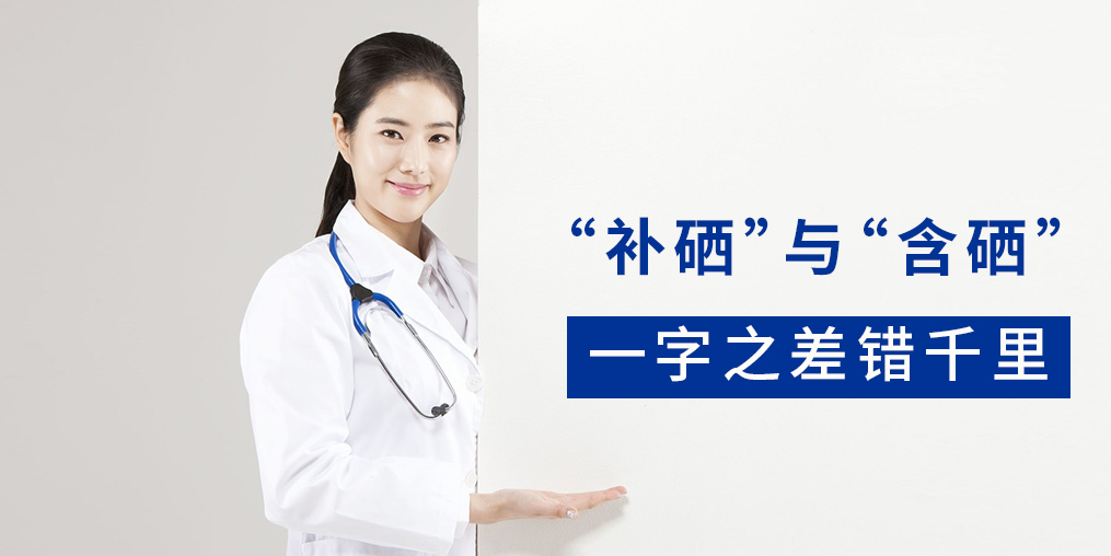 “含硒”產(chǎn)品與“補硒”產(chǎn)品有何區(qū)別？