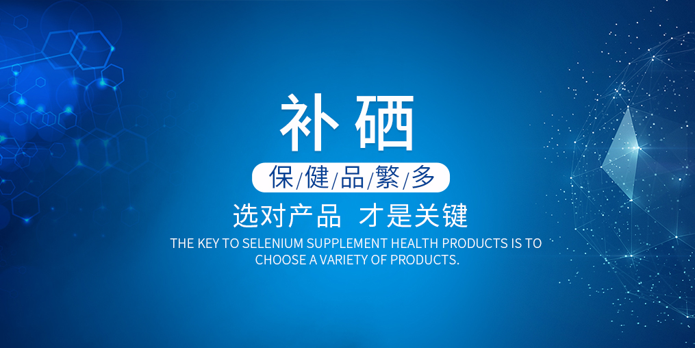 2019年如何選購補(bǔ)硒產(chǎn)品？看準(zhǔn)這兩點(diǎn)