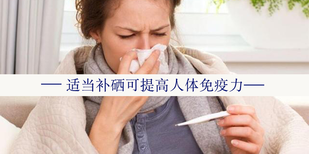 年度最熱“三伏”來了，增強(qiáng)免疫記得多補(bǔ)硒！