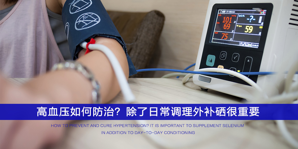  ”三伏天”不想被高血壓纏上，記得多補(bǔ)硒！