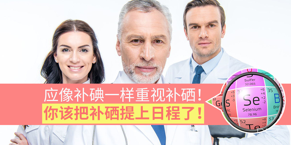該把補(bǔ)硒提上日程了！專家：要像補(bǔ)碘一樣抓補(bǔ)硒