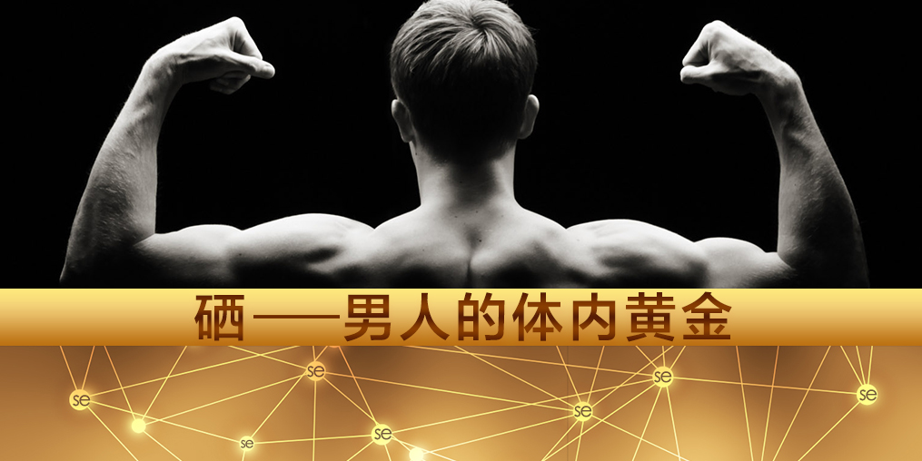 注意！大部分的男性朋友都需要補(bǔ)硒