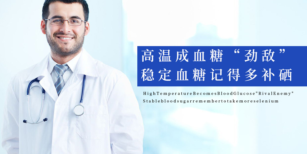 高溫成血糖“勁敵”，穩(wěn)定血糖記得多補(bǔ)硒